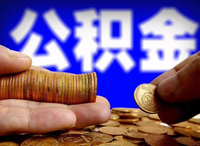公积金是一定要交的吗-桦甸公积金代办平台